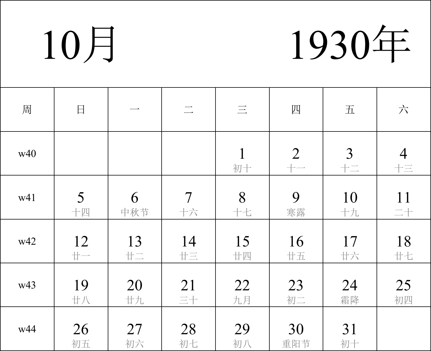 日历表1930年日历 中文版 纵向排版 周日开始 带周数 带农历 带节假日调休安排